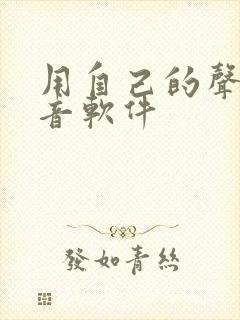 用自己的声音配音软件