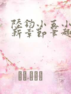 陆钧小五小说最新章节笔趣阁