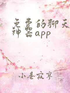免费的聊天回复神器app