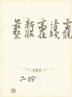 最新高清电影完整版在线观看免费