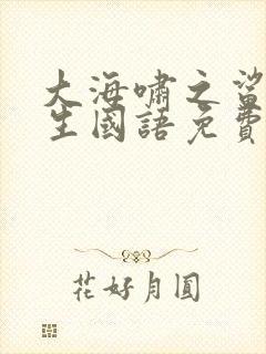 大海啸之鲨口逃生国语免费完整版