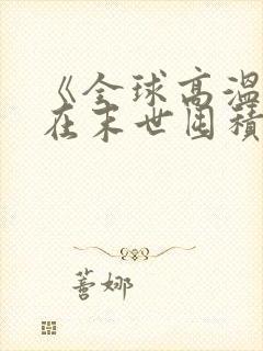 《全球高温:我在末世囤积百亿物资》