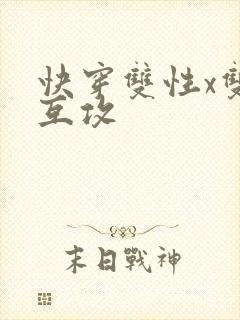 快穿双性x双性互攻
