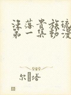 没落贵族琉璃川第一集动漫免费观看