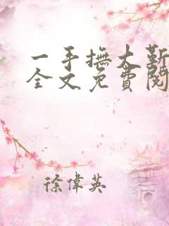 一手抚大靳北然全文免费阅读笔趣阁
