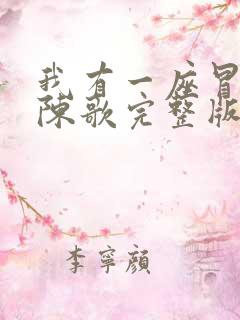 我有一座冒险屋陈歌完整版免费阅读全文