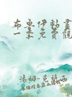 布鲁伊动画片第一季免费观看