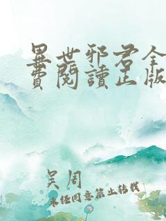 异世邪君全文免费阅读正版