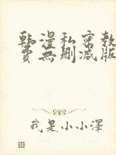 韩漫私密教学免费无删减版