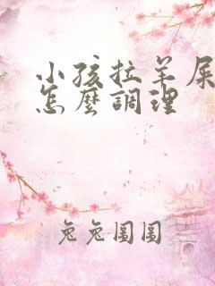 小孩拉羊屎蛋屎怎么调理