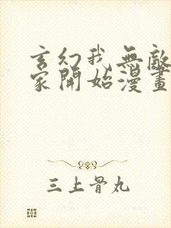 玄幻我无敌从败家开始漫画免费