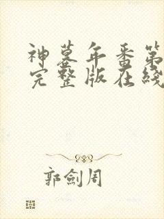 神墓年番第3集完整版在线观看