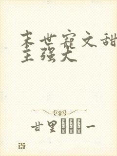 末世宠文甜文男主强大