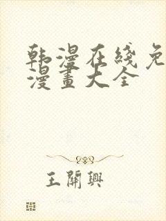 韩漫在线免费看漫画大全