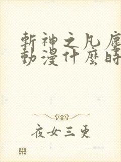 斩神之凡尘神域动漫什么时候上映