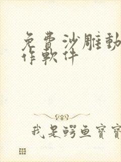 免费沙雕动画制作软件