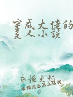 穿成大佬的娇软美人小说