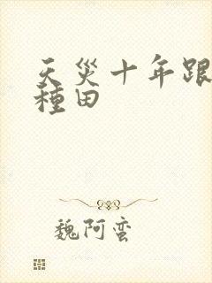 天灾十年跟我去种田