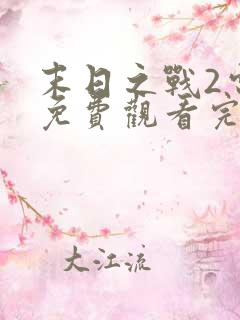 末日之战2电影免费观看完整