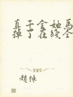 真千金她马甲又掉了在线全文听