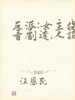 反派:女主提前看剧透,人设崩了