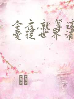 今夜,就算这份爱从世界消失