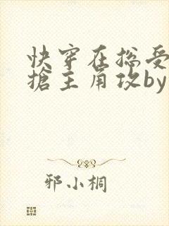 快穿在总受文里抢主角攻by辞玖免费阅读小说