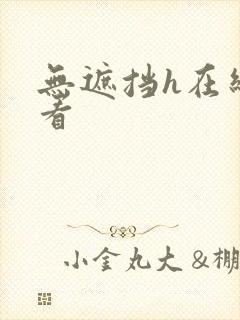 无遮挡h在线观看