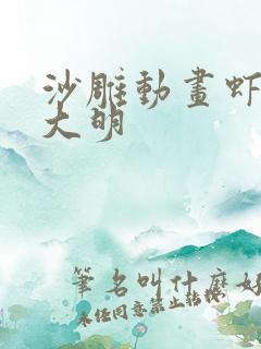 沙雕动画虾仁在大明