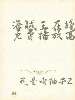 海贼王在线观看免费播放高清