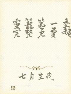 灵笼第一季全集完整免费超清版