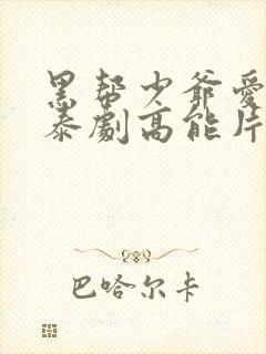 黑帮少爷爱上我泰剧高能片段