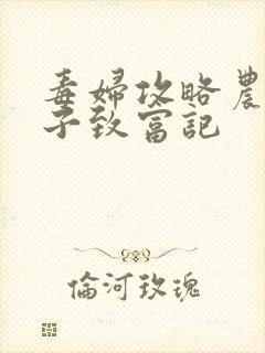 毒妇攻略农家娘子致富记