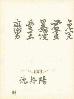 恋爱暴君免费双男主漫画完整版