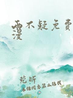 两不疑免费看动漫