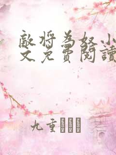 敌将为奴小说全文免费阅读