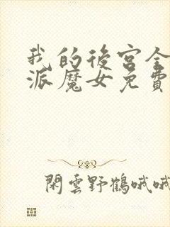 我的后宫全是反派魔女免费观看