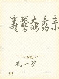 穿越大秦主角叫赵惊鸿的小说