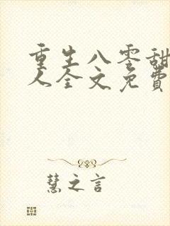 重生八零甜妻撩人全文免费阅读