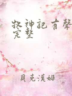 牧神记有声小说完整