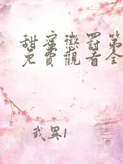 甜蜜惩罚第一季免费观看全集高清版