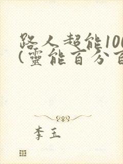路人超能100(灵能百分百)动漫