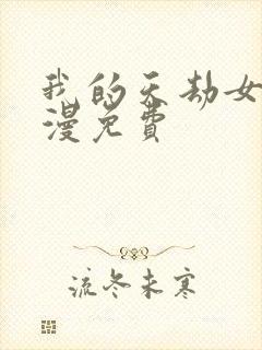 我的天劫女友动漫免费