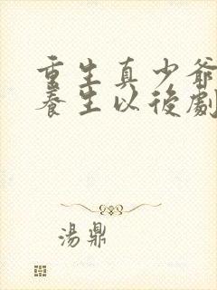 重生真少爷开始养生以后剧透