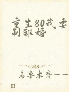 重生80我要强制离婚