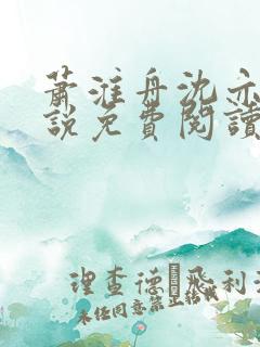 萧淮舟沈亦婉小说免费阅读最新章节