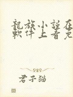 龙族小说在哪个软件上看免费