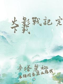 火影战记完结版下载