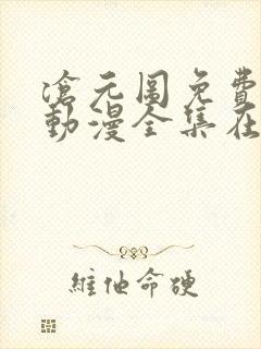 沧元图免费观看动漫全集在