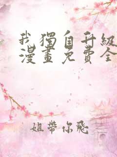 我独自升级在线漫画免费全集